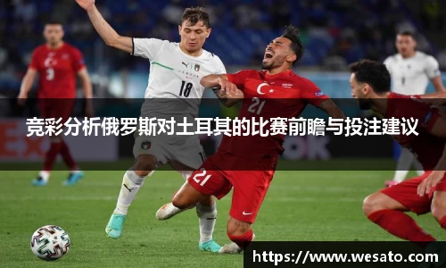 竞彩分析俄罗斯对土耳其的比赛前瞻与投注建议