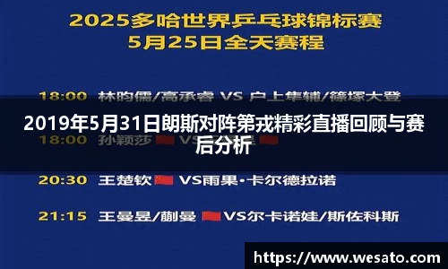 2019年5月31日朗斯对阵第戎精彩直播回顾与赛后分析