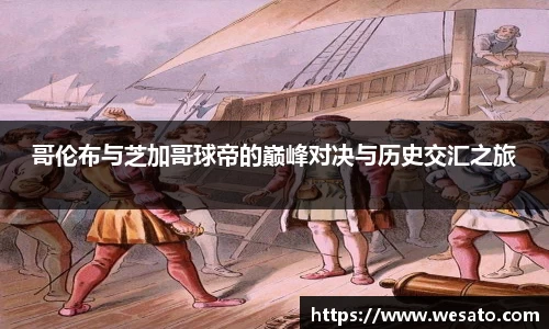 哥伦布与芝加哥球帝的巅峰对决与历史交汇之旅