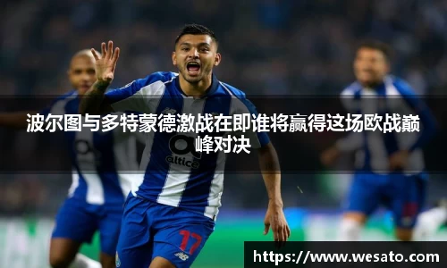 波尔图与多特蒙德激战在即谁将赢得这场欧战巅峰对决