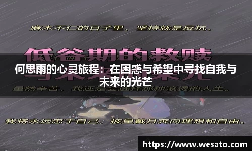何思雨的心灵旅程：在困惑与希望中寻找自我与未来的光芒