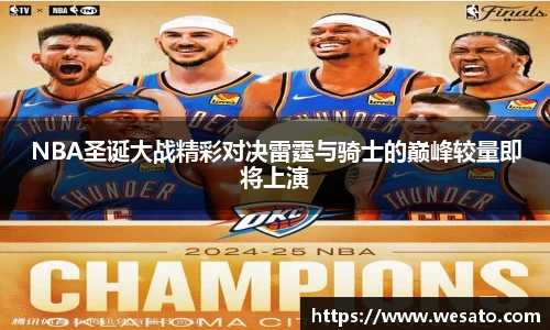 NBA圣诞大战精彩对决雷霆与骑士的巅峰较量即将上演
