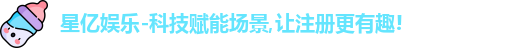 星亿娱乐-科技赋能场景,让注册更有趣!